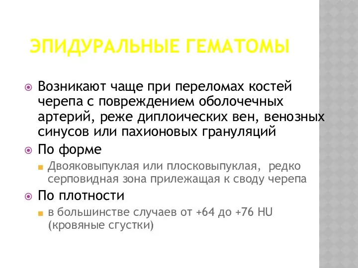 ЭПИДУРАЛЬНЫЕ ГЕМАТОМЫ Возникают чаще при переломах костей черепа с повреждением