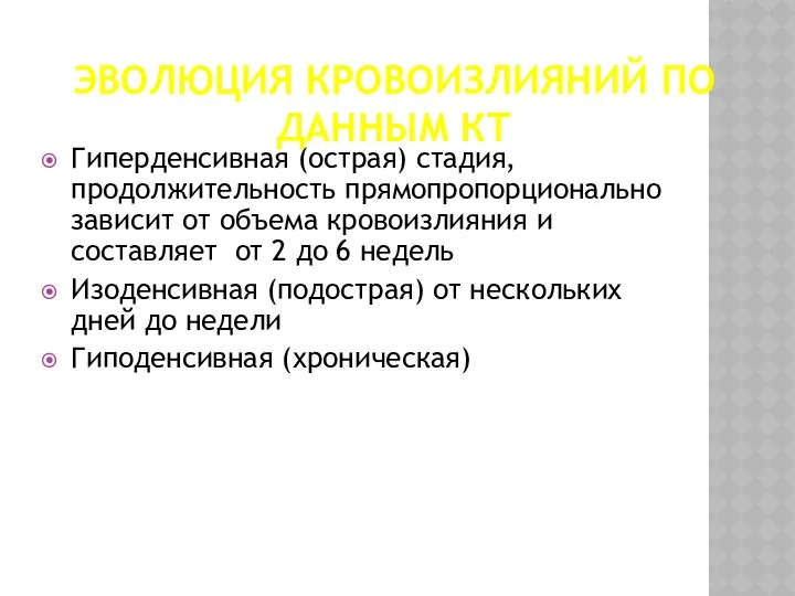 ЭВОЛЮЦИЯ КРОВОИЗЛИЯНИЙ ПО ДАННЫМ КТ Гиперденсивная (острая) стадия, продолжительность прямопропорционально зависит от объема