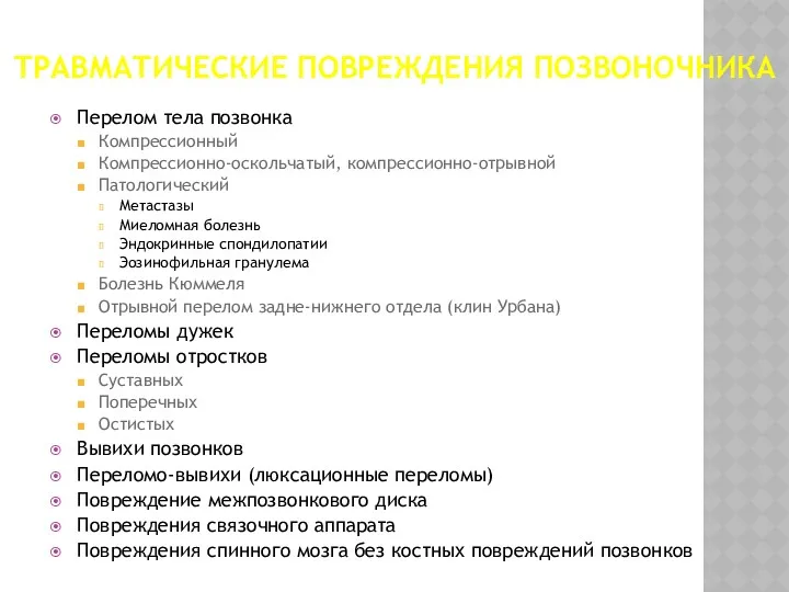 ТРАВМАТИЧЕСКИЕ ПОВРЕЖДЕНИЯ ПОЗВОНОЧНИКА Перелом тела позвонка Компрессионный Компрессионно-оскольчатый, компрессионно-отрывной Патологический