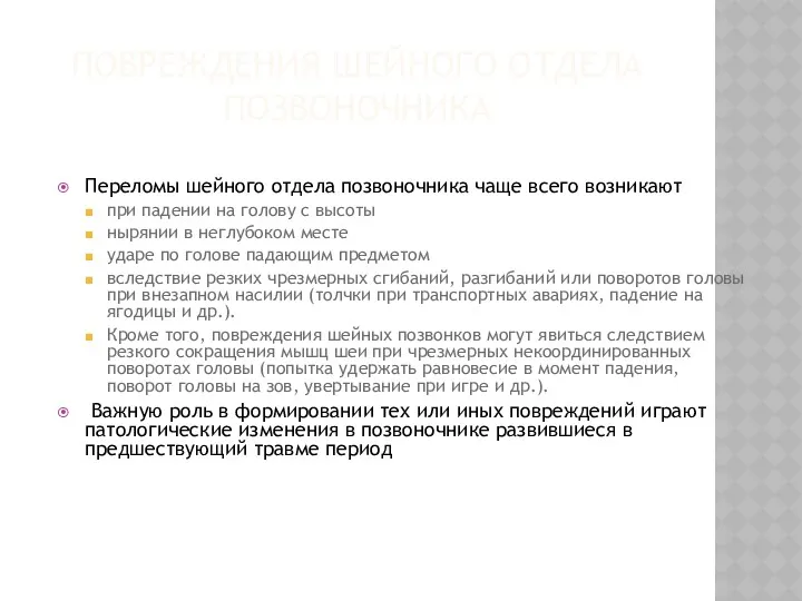 ПОВРЕЖДЕНИЯ ШЕЙНОГО ОТДЕЛА ПОЗВОНОЧНИКА Переломы шейного отдела позвоночника чаще всего