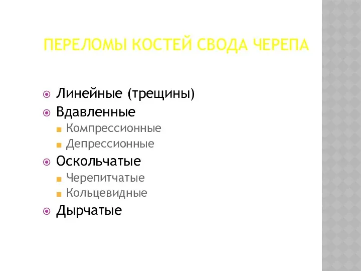 ПЕРЕЛОМЫ КОСТЕЙ СВОДА ЧЕРЕПА Линейные (трещины) Вдавленные Компрессионные Депрессионные Оскольчатые Черепитчатые Кольцевидные Дырчатые