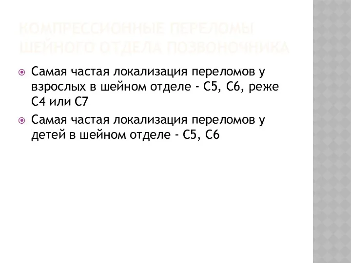 КОМПРЕССИОННЫЕ ПЕРЕЛОМЫ ШЕЙНОГО ОТДЕЛА ПОЗВОНОЧНИКА Самая частая локализация переломов у взрослых в шейном