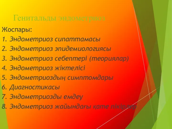 Генитальды эндометриоз Жоспары: 1. Эндометриоз сипаттамасы 2. Эндометриоз эпидемиологиясы 3.