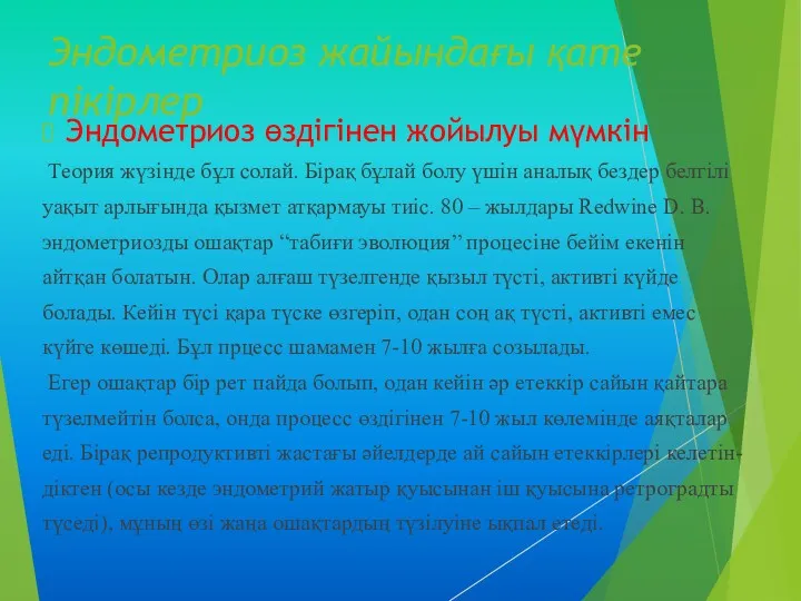 Эндометриоз жайындағы қате пікірлер Эндометриоз өздігінен жойылуы мүмкін Теория жүзінде