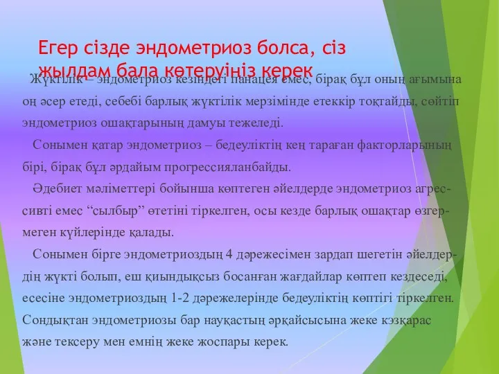 Егер сізде эндометриоз болса, сіз жылдам бала көтеруіңіз керек Жүктілік