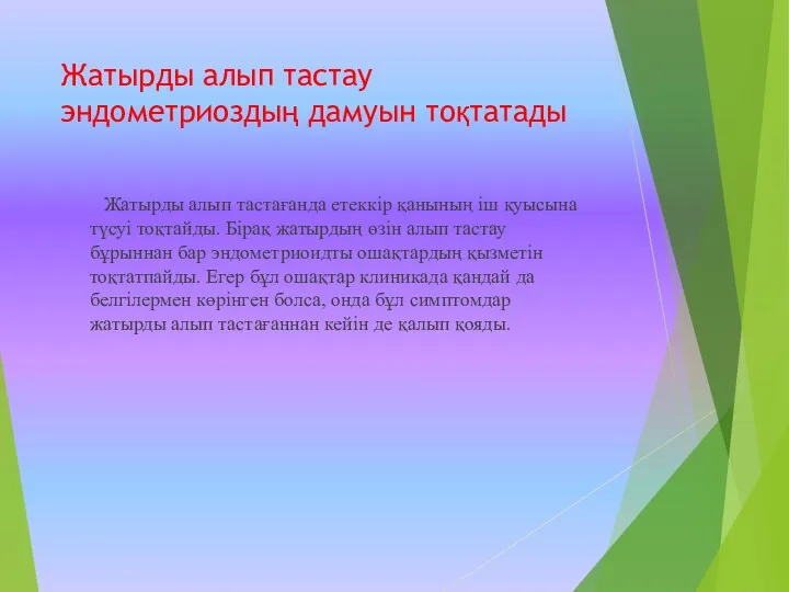 Жатырды алып тастау эндометриоздың дамуын тоқтатады Жатырды алып тастағанда етеккір