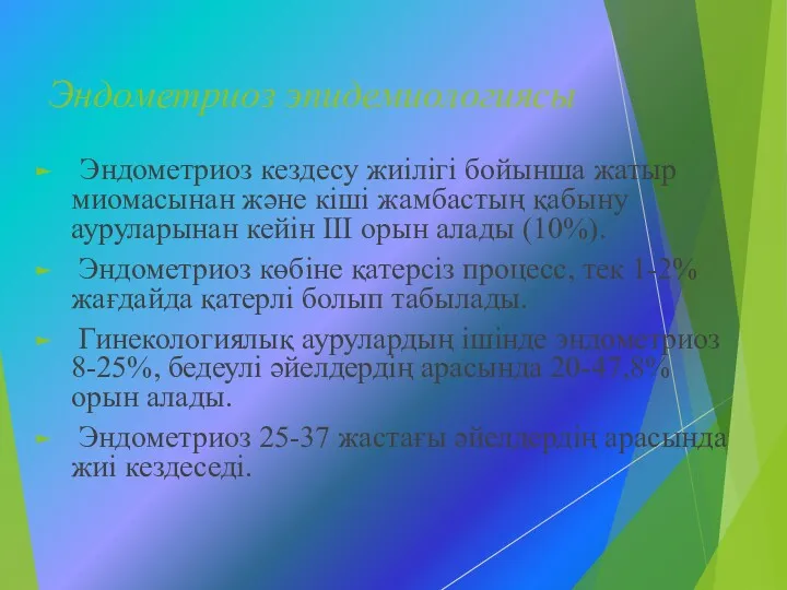 Эндометриоз эпидемиологиясы Эндометриоз кездесу жиілігі бойынша жатыр миомасынан және кіші