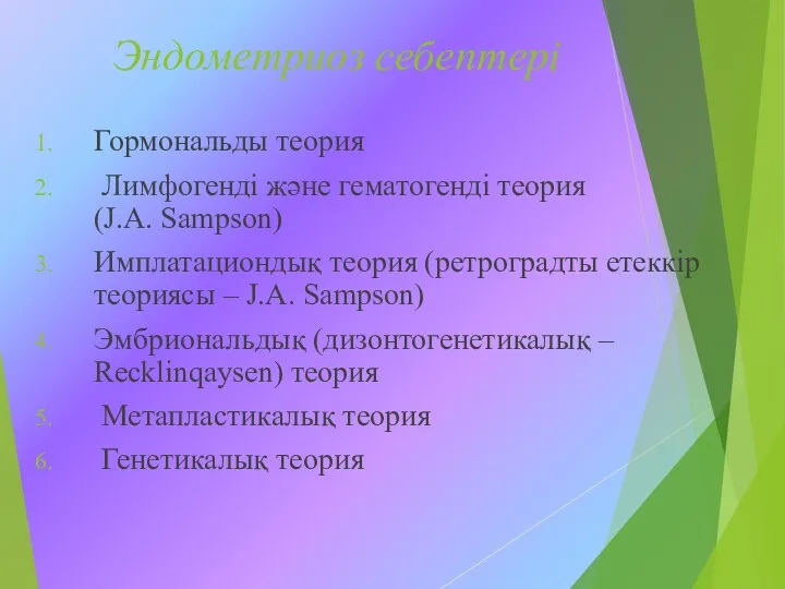 Эндометриоз себептері Гормональды теория Лимфогенді және гематогенді теория (J.A. Sampson)