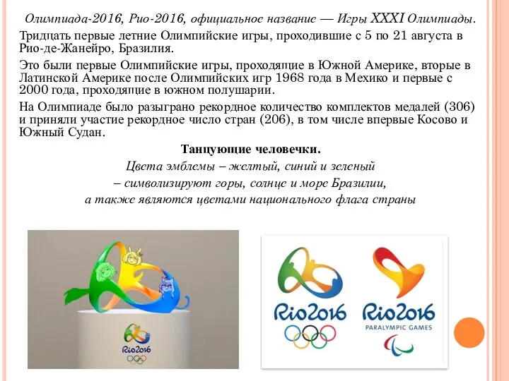 Олимпиада-2016, Рио-2016, официальное название — Игры XXXI Олимпиады. Тридцать первые