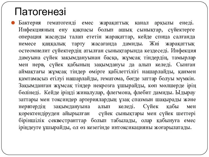 Патогенезі Бактерия гематогенді емес жарақаттық канал арқылы енеді. Инфекцияның ену