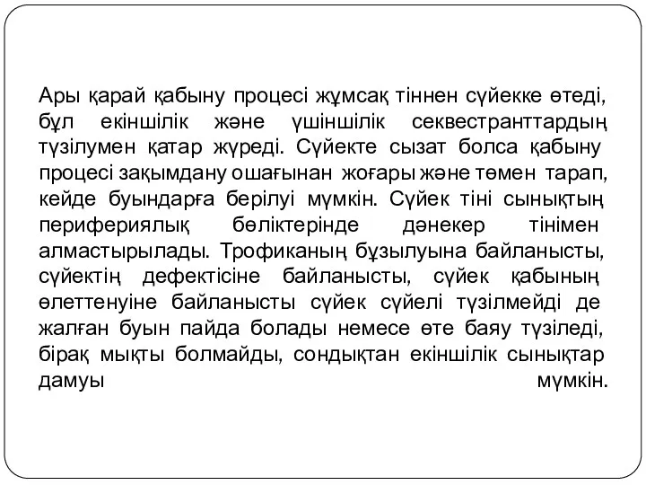 Ары қарай қабыну процесі жұмсақ тіннен сүйекке өтеді, бұл екіншілік