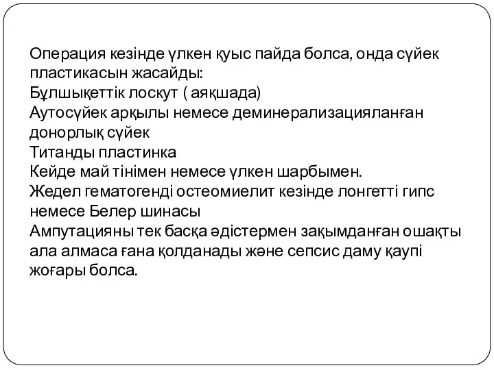 Операция кезінде үлкен қуыс пайда болса, онда сүйек пластикасын жасайды: