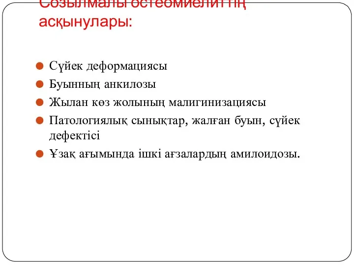 Созылмалы остеомиелиттің асқынулары: Сүйек деформациясы Буынның анкилозы Жылан көз жолының