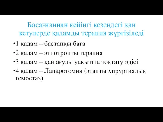 Босанғаннан кейінгі кезеңдегі қан кетулерде қадамды терапия жүргізіледі 1 қадам