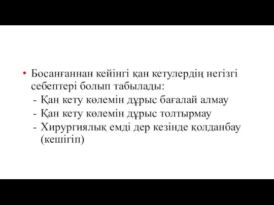 Босанғаннан кейінгі қан кетулердің негізгі себептері болып табылады: Қан кету