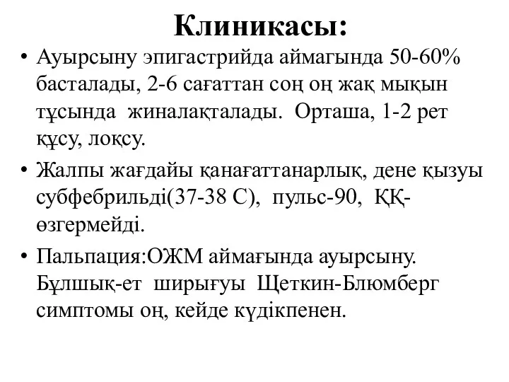 Клиникасы: Ауырсыну эпигастрийда аймагында 50-60% басталады, 2-6 сағаттан соң оң