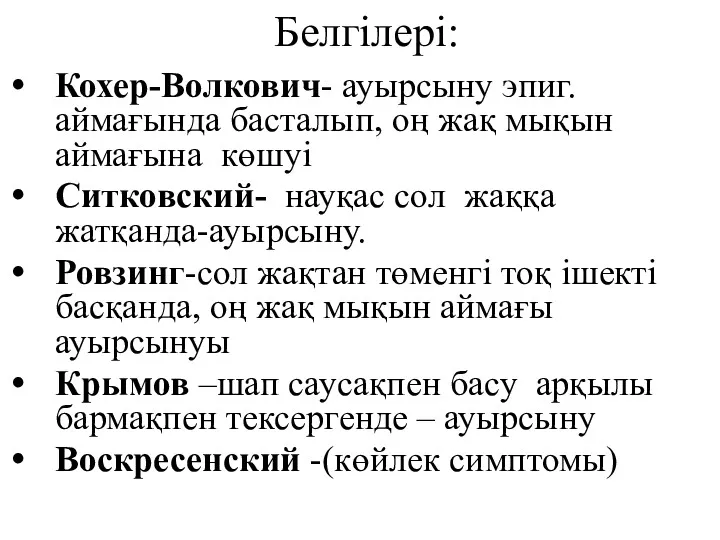 Белгілері: Кохер-Волкович- ауырсыну эпиг.аймағында басталып, оң жақ мықын аймағына көшуі