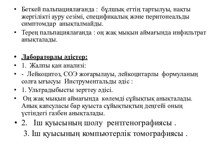 Беткей пальпациялағанда : бұлшық еттің тартылуы, нақты жергілікті ауру сезімі,