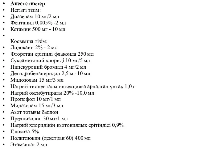 Анестетиктер Негізгі тізім: Диазепам 10 мг/2 мл Фентанил 0,005% -2