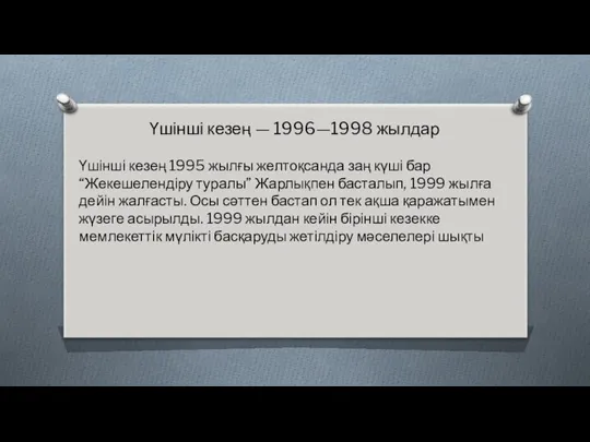 Үшінші кезең — 1996—1998 жылдар Үшінші кезең 1995 жылғы желтоқсанда