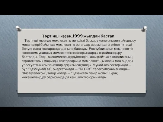 Төртінші кезең 1999 жылдан бастап Төртінші кезеңде мемлекеттік меншікті басқару