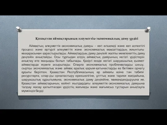 Қазақстан аймақтарының әлеуметтік-экономикалық даму үрдісі Аймақтың әлеуметтік-экономикалық дамуы – көп