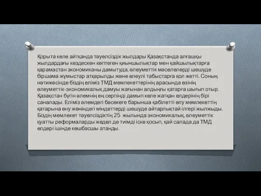 Қорыта келе айтқанда тәуелсіздік жылдары Қазақстанда алғашқы жылдардағы кездескен көптеген