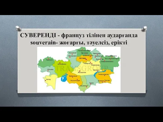 СУВЕРЕНДІ - француз тілінен аударғанда souverain- жоғарғы, тәуелсіз, ерікті