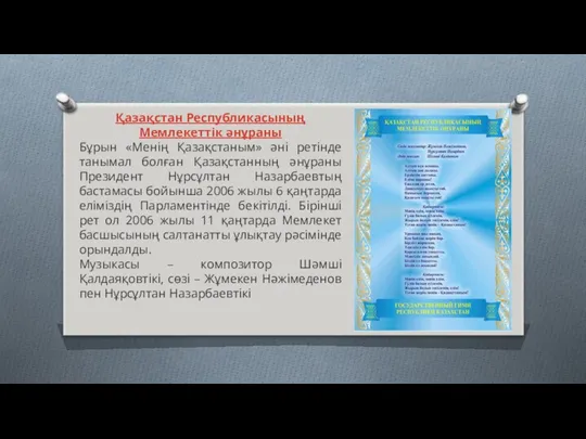 Қазақстан Республикасының Мемлекеттік әнұраны Бұрын «Менің Қазақстаным» әні ретінде танымал