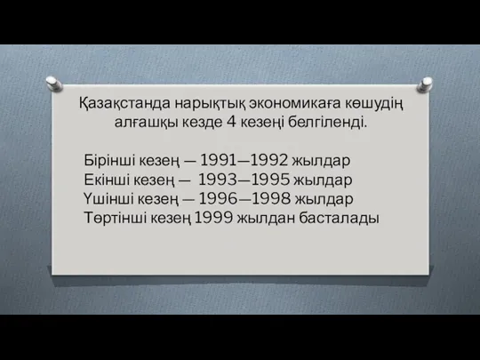 Қазақстанда нарықтық экономикаға көшудің алғашқы кезде 4 кезеңі белгіленді. Бірінші