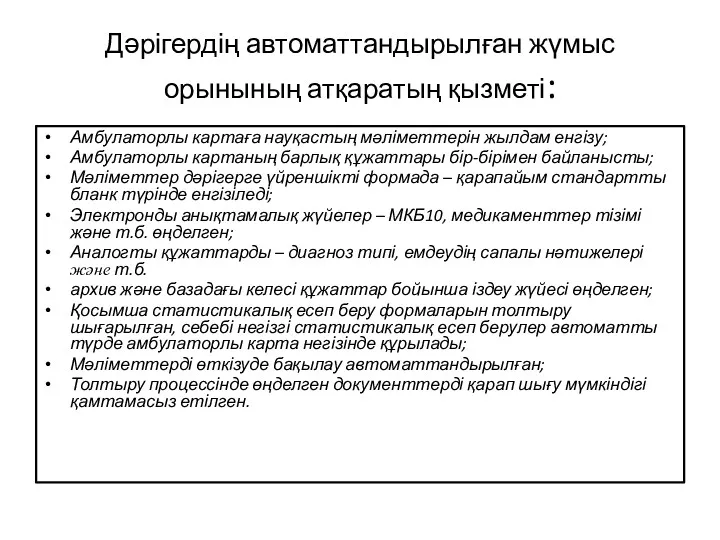 Дәрігердің автоматтандырылған жүмыс орынының атқаратың қызметі: Амбулаторлы картаға науқастың мәліметтерін