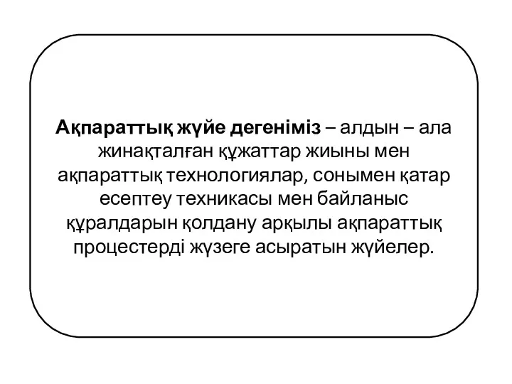 Ақпараттық жүйе дегеніміз – алдын – ала жинақталған құжаттар жиыны