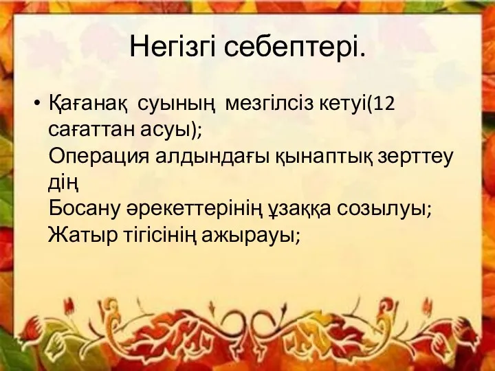 Негізгі себептері. Қағанақ суының мезгілсіз кетуі(12 сағаттан асуы); Операция алдындағы