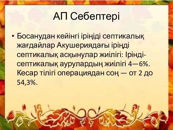 АП Себептері Босанудан кейінгі іріңіді септикалық жағдайлар Акушериядағы іріңді септикалық