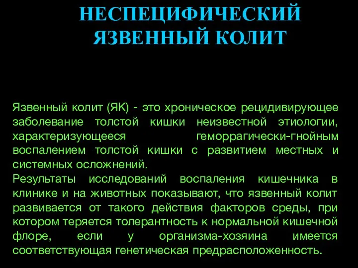 НЕСПЕЦИФИЧЕСКИЙ ЯЗВЕННЫЙ КОЛИТ Язвенный колит (ЯК) - это хроническое рецидивирующее