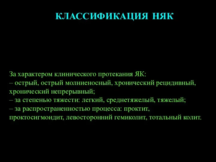 КЛАССИФИКАЦИЯ НЯК За характером клинического протекания ЯК: – острый, острый молниеносный, хронический рецидивный,