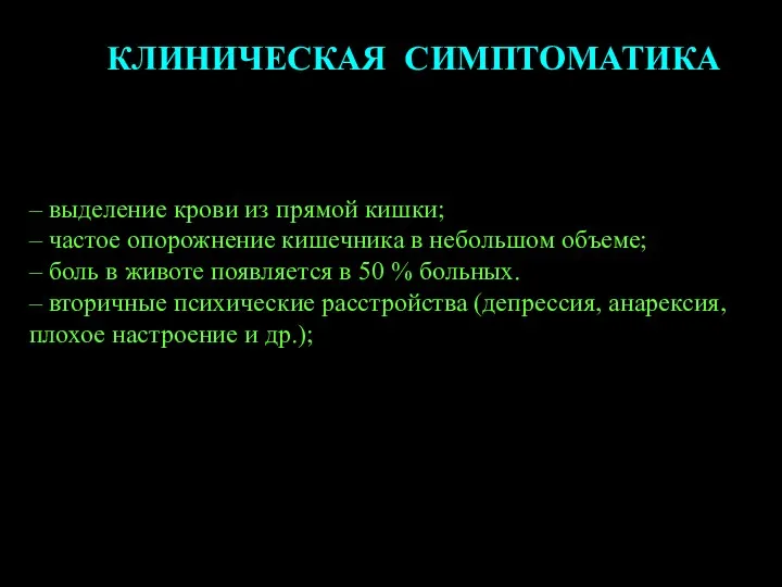 КЛИНИЧЕСКАЯ СИМПТОМАТИКА – выделение крови из прямой кишки; – частое опорожнение кишечника в