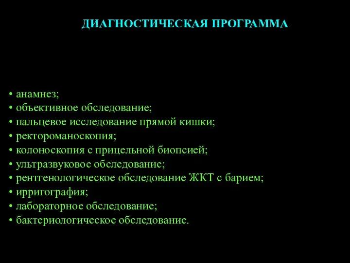 ДИАГНОСТИЧЕСКАЯ ПРОГРАММА анамнез; объективное обследование; пальцевое исследование прямой кишки; ректороманоскопия; колоноскопия с прицельной