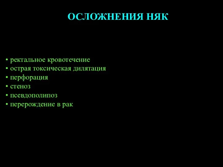 ОСЛОЖНЕНИЯ НЯК ректальное кровотечение острая токсическая дилятация перфорация стеноз псевдополипоз перерождение в рак