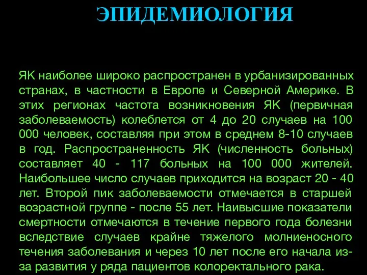 ЭПИДЕМИОЛОГИЯ ЯК наиболее широко распространен в урбанизированных странах, в частности