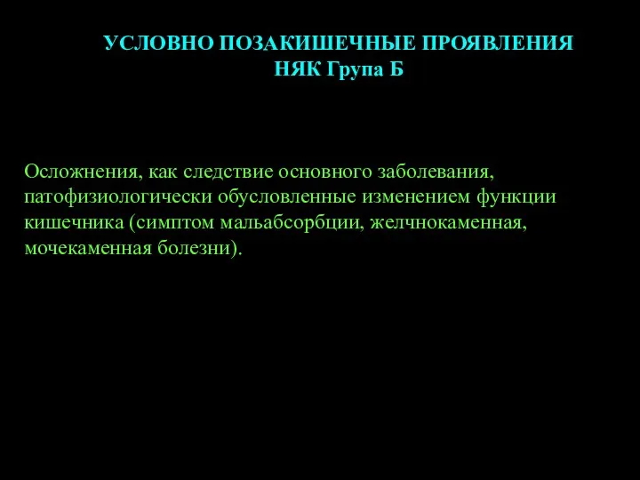 УСЛОВНО ПОЗАКИШЕЧНЫЕ ПРОЯВЛЕНИЯ НЯК Група Б Осложнения, как следствие основного заболевания, патофизиологически обусловленные