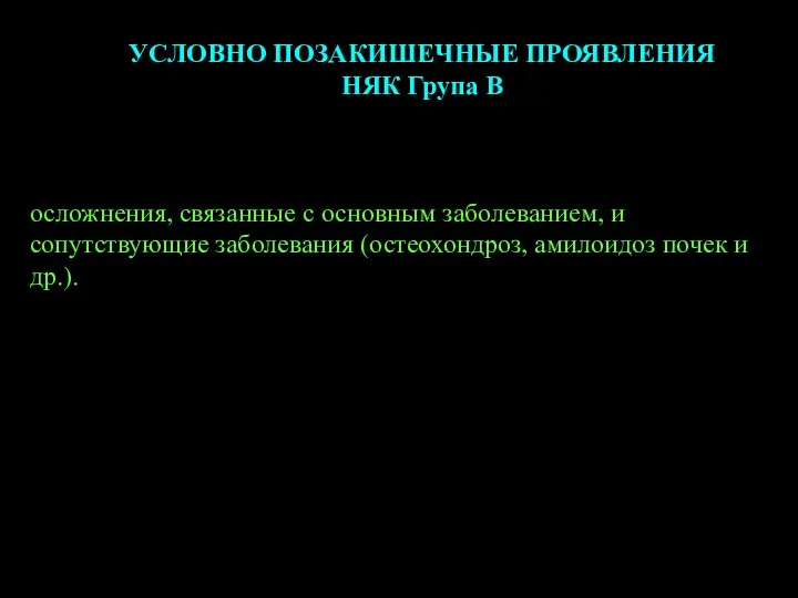 УСЛОВНО ПОЗАКИШЕЧНЫЕ ПРОЯВЛЕНИЯ НЯК Група В осложнения, связанные с основным