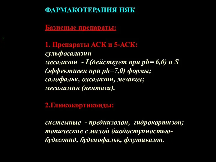 . ФАРМАКОТЕРАПИЯ НЯК Базисные препараты: 1. Препараты АСК и 5-АСК: сульфосалазин месалазин -