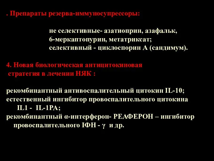 . Препараты резерва-иммуносупрессоры: не селективные- азатиоприн, азафальк, 6-меркаптопурин, метатриксат; селективный - циклоспорин А