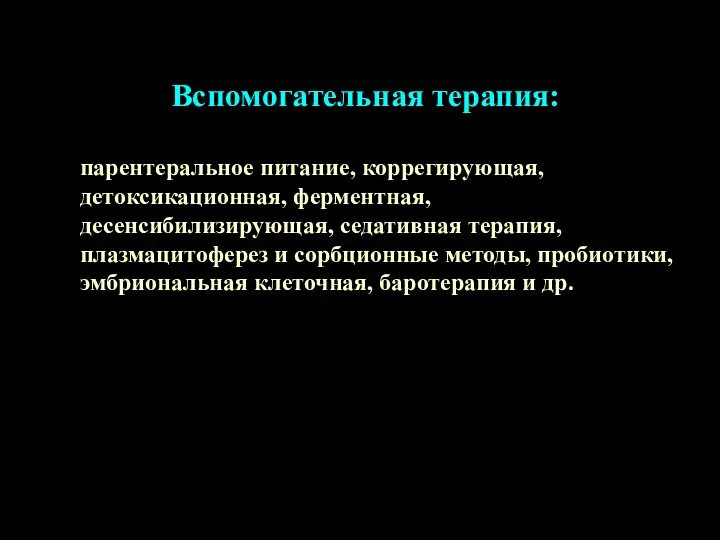 Вспомогательная терапия: парентеральное питание, коррегирующая, детоксикационная, ферментная, десенсибилизирующая, седативная терапия,