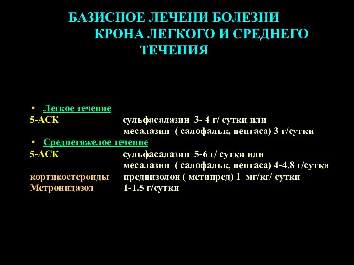 БАЗИСНОЕ ЛЕЧЕНИ БОЛЕЗНИ КРОНА ЛЕГКОГО И СРЕДНЕГО ТЕЧЕНИЯ Легкое течение