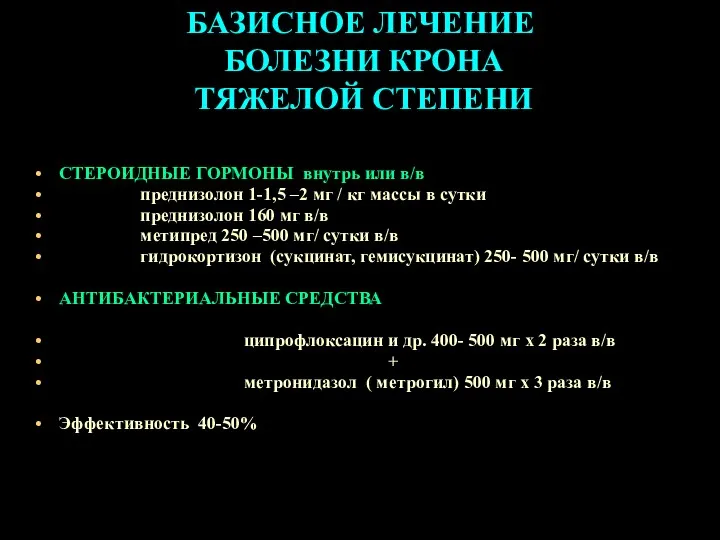 БАЗИСНОЕ ЛЕЧЕНИЕ БОЛЕЗНИ КРОНА ТЯЖЕЛОЙ СТЕПЕНИ СТЕРОИДНЫЕ ГОРМОНЫ внутрь или