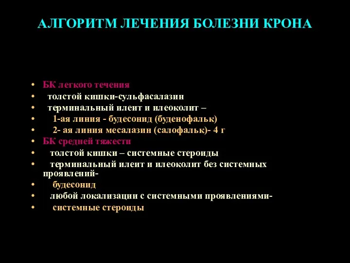 АЛГОРИТМ ЛЕЧЕНИЯ БОЛЕЗНИ КРОНА БК легкого течения толстой кишки-сульфасалазин терминальный