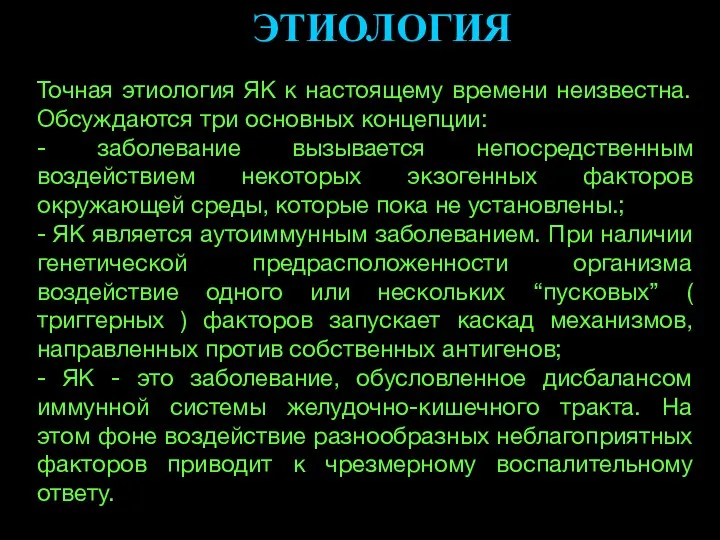 ЭТИОЛОГИЯ Точная этиология ЯК к настоящему времени неизвестна. Обсуждаются три основных концепции: -