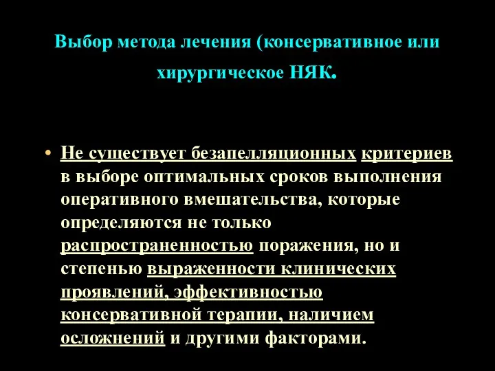 Выбор метода лечения (консервативное или хирургическое НЯК. Не существует безапелляционных